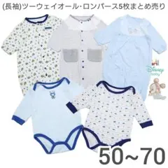 ツーウェイオール・ロンパース 5枚セット　Disney　長袖　50 60 70