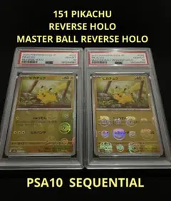 【PSA10 連番】ピカチュウ ライチュウ マスターボールミラー 151 連番】PSA10 ピカチュウ ライチュウ マスターボールミラー 151