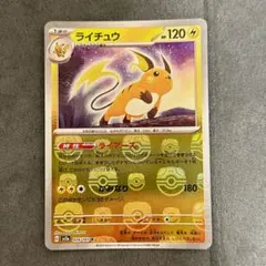 ライチュウ マスターボールミラー sv2a ポケモンカード 151のサムネイル