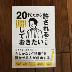 20代だから許されること、しておきたいこと