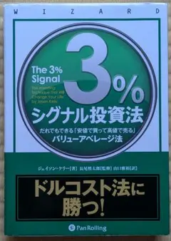 3%シグナル投資法 だれでもできる「安値で買って高値で売る」バリューアベレージ法