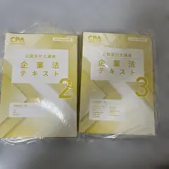 2026年最新】cpa 企業法の人気アイテム - メルカリ