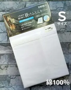 【新品】掛ふとんカバー 綿100％ シングル／白 ネットタイプ