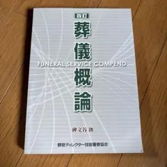 2026年最新】葬儀概論の人気アイテム - メルカリ