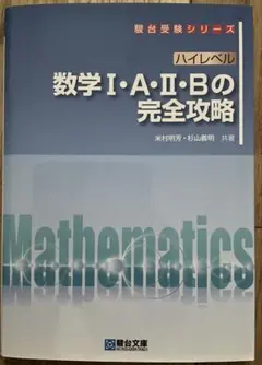 ハイレベル数学Ⅰ・A・Ⅱ・Bの完全攻略 駿台のサムネイル