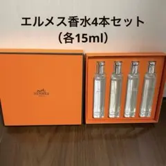 エルメス HERMES 香水 4本（各15ml）セット　庭シリーズ