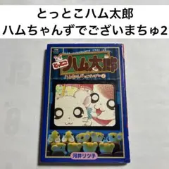 ハムちゃんずコレクション とっとこウキハムくん - メルカリ