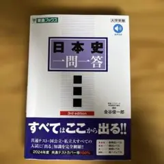日本史一問一答【完全版】3rd edition