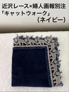 【新品】近沢レース×婦人画報別注 キャットウォーク（ネイビー）