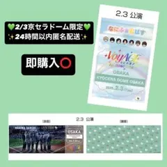なにわ男子 チケット型カード なにふぁむぱす 緑色 2/3 京セラドーム