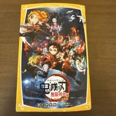 劇場版 鬼滅の刃 無限列車編 ノベライズ みらい文庫版