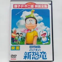 ドラえもん 映画 DVD のび太の新恐竜