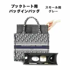 ブックトート バッグインバッグ スモール ディオール用 インナーバッグ グレー