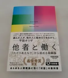 他者と働く 「わかりあえなさ」から始める組織論