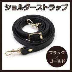 黒 スマホ ショルダーストラップ バッグ レザー ベルト ゴールド