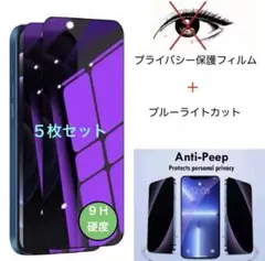 iPhone13mini ガラスフィルム　ブルーライトカット 覗き見防止　5枚