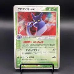クロバットex ☆ PCG 第2弾 拡張パック 蒼空の激突 キラ 005/082