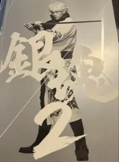 【575】日本映画 銀魂2 パンフレット