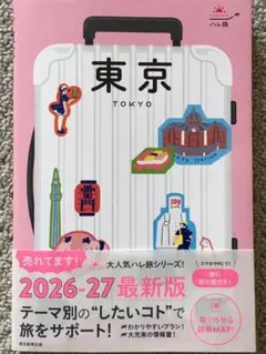 東京 (TOKYO) 2026-27最新版