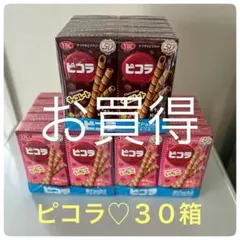 【お買得】ピコラ　30箱　アミューズメント景品　送料無料