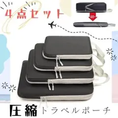 圧縮ポーチ 4点セット ブラック トラベルポーチ 圧縮袋 衣類用 旅行 出張