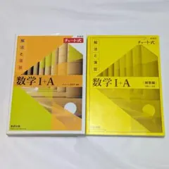 数学 I + A チャート式 演習・回答セット