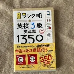 ランク順英検3級英単語1350 新装版