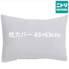 新品 ニトリ 枕カバー 無地グレー 43×63cm シンプル おしゃれ 匿名配送