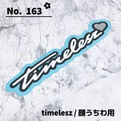 即購入OK❤︎タイムレス timelesz 顔うちわ文字 デコうちわ 寺西拓人