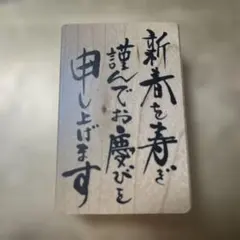 年賀状　スタンプ