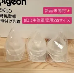 新品　ピジョン 母乳実感　病産院用哺乳瓶用　SSSサイズ　3個