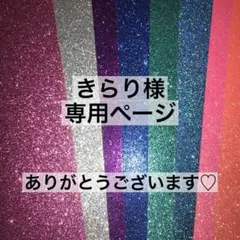 きらり様専用ページ