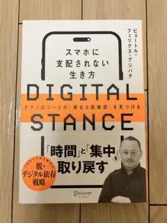 DIGITAL STANCE スマホに支配されない生き方―テクノロジーとの「健…