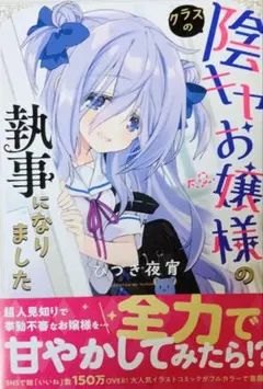 直筆イラスト　サイン色紙　ひづき夜宵　クラスの陰キャお嬢様の執事になりました サイン本】クラスの陰キャお嬢様の執事になりました2 ひづき夜宵直筆