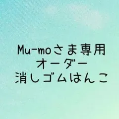 様専用 消しゴムはんこ オーダー