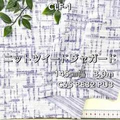 NO,CFL-1 145cm幅 3.0m ニットツイードジャガード　ブルー系