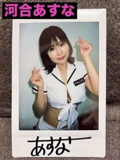 河合あすな」直筆サイン入りチェキ - メルカリ