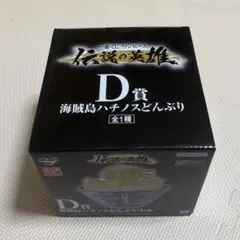 ONEPIECE 一番くじ 伝説の英雄 D賞 ハチノスどんぶり