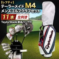 【レフティ】テーラーメイド M4 メンズゴルフクラブセット 11本 新品バッグのサムネイル