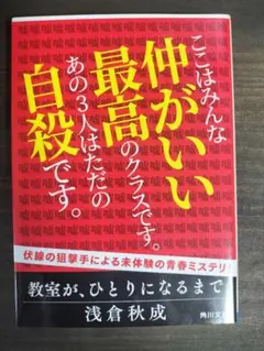 教室が、ひとりになるまで 浅倉秋成