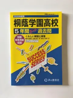 2025年度 桐蔭学園高校 5年間スーパー過去問　声の教育社