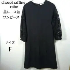 chocol raffine robe ワンピース 黒 レース袖 F