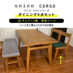 unico CORSO ③チェアー1脚 専用ページのサムネイル