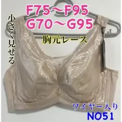 NO51 小さく見せるブラ　脇高　フルカップ　ワイヤー入り　ブラジャーのサムネイル