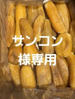 サンコン様専用、ほしいも紅はるか丸干し箱込み2kg