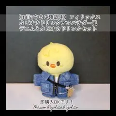 【miliaさまご確認用】フィリックスタピオカドリンクアンバサダー風デニムセット