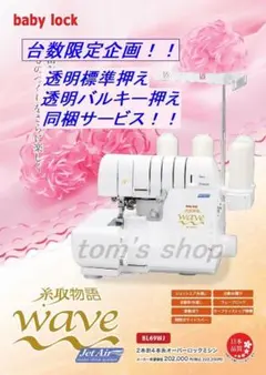 【新品・未開封】ベビーロック糸取物語BL69WJ 糸取物語Wave Jet BL69WJ｜ベビーロック｜【あなたの街のミシン