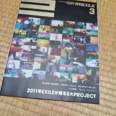 月刊EXILE 2011年3月号 雑誌