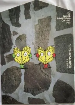 第2回　ユーモア広告大賞／読売新聞社／1988年