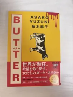 BUTTER/柚木麻子